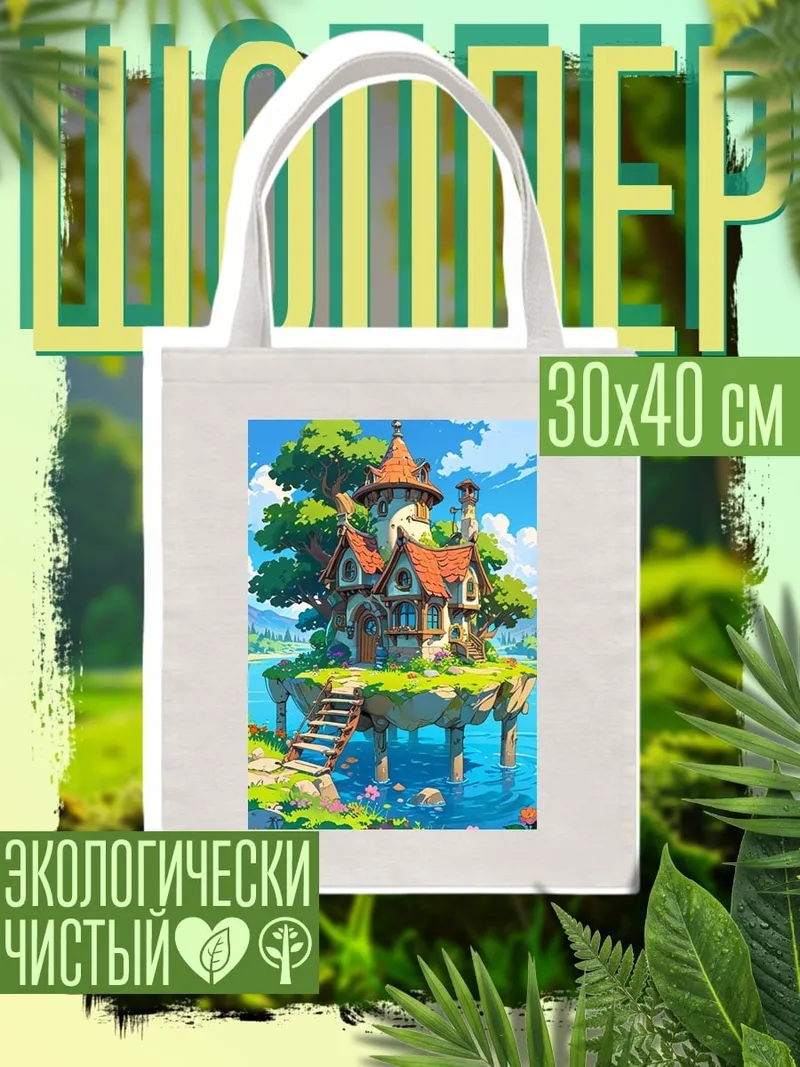 Шоппер Сказочный домик на воде