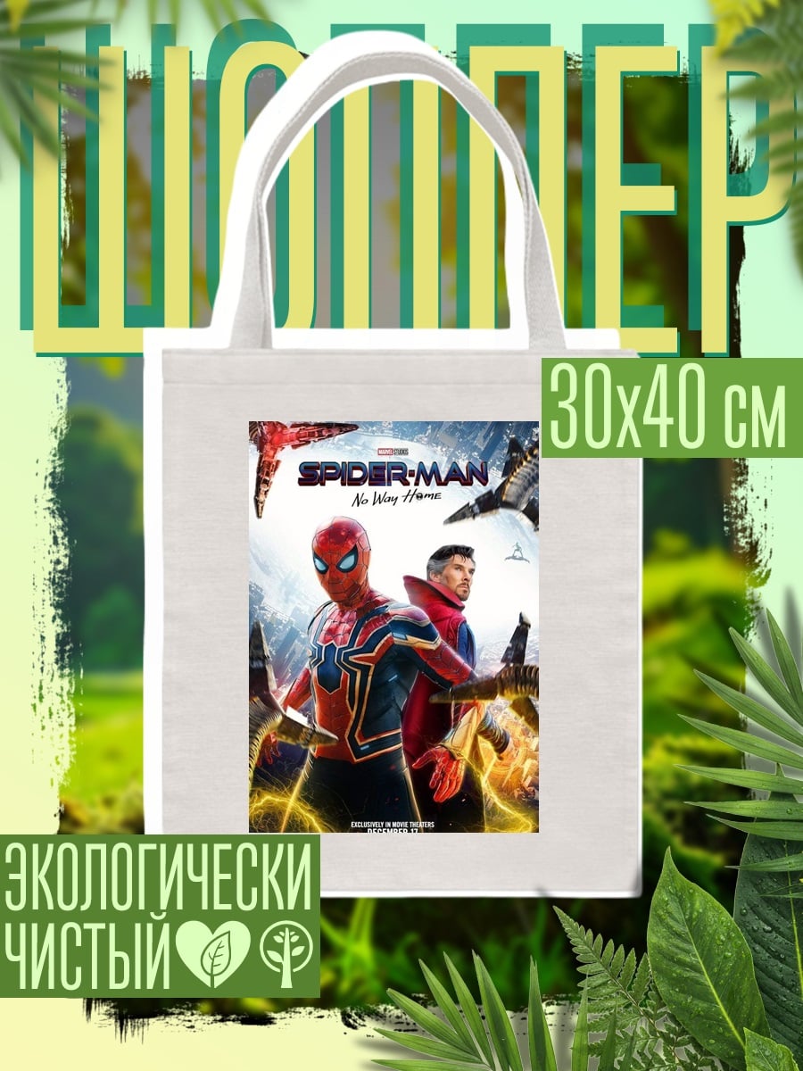 Шоппер Человек-паук и Доктор Стрэндж