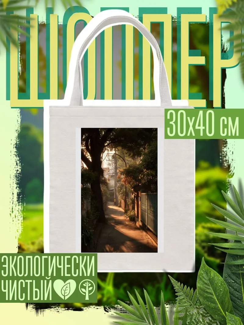 Шоппер Улица в закатных лучах