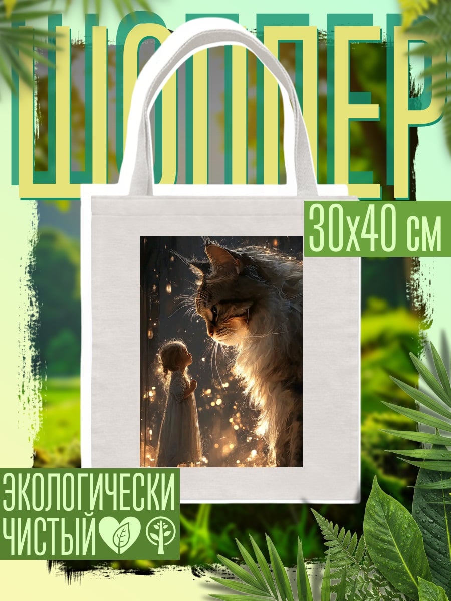 Шоппер Девочка и гигантский кот