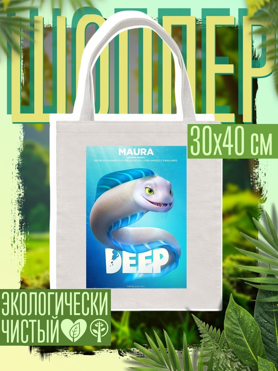 Шоппер Глубокое погружение Маура