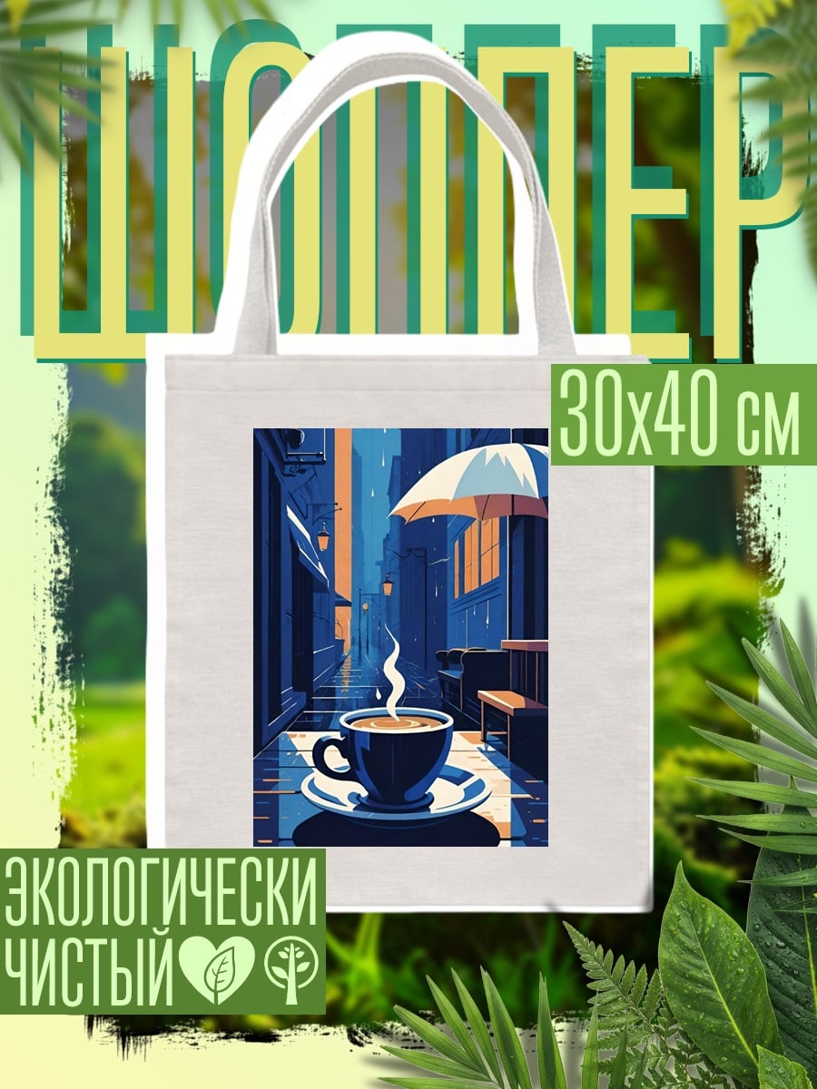 Шоппер Кофе на улице