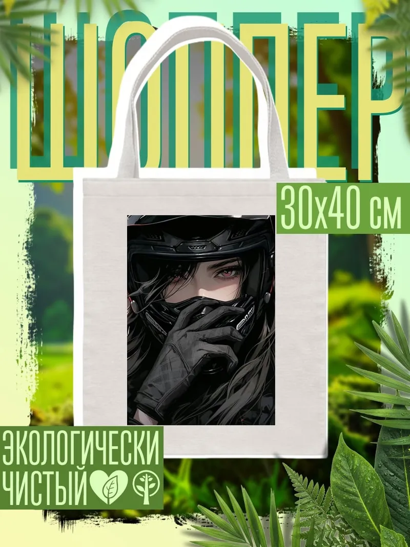 Шоппер Девушка байкер