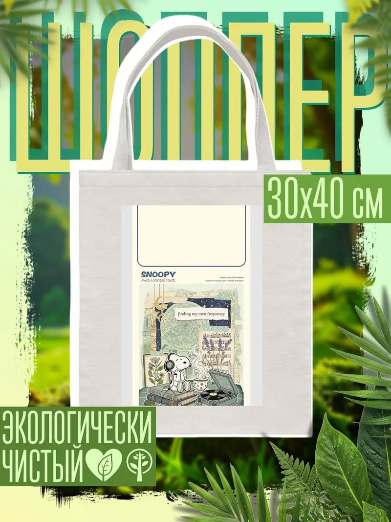 Шоппер Снупи слушает музыку