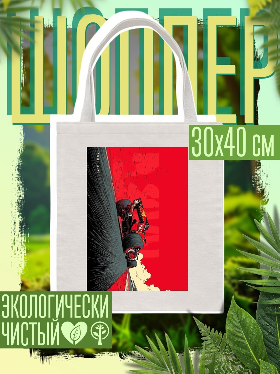 Шоппер Формула 1
