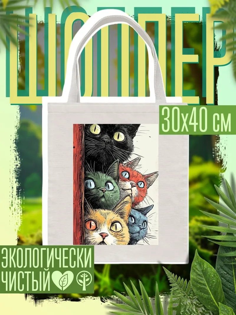 Шоппер Пять любопытных котов