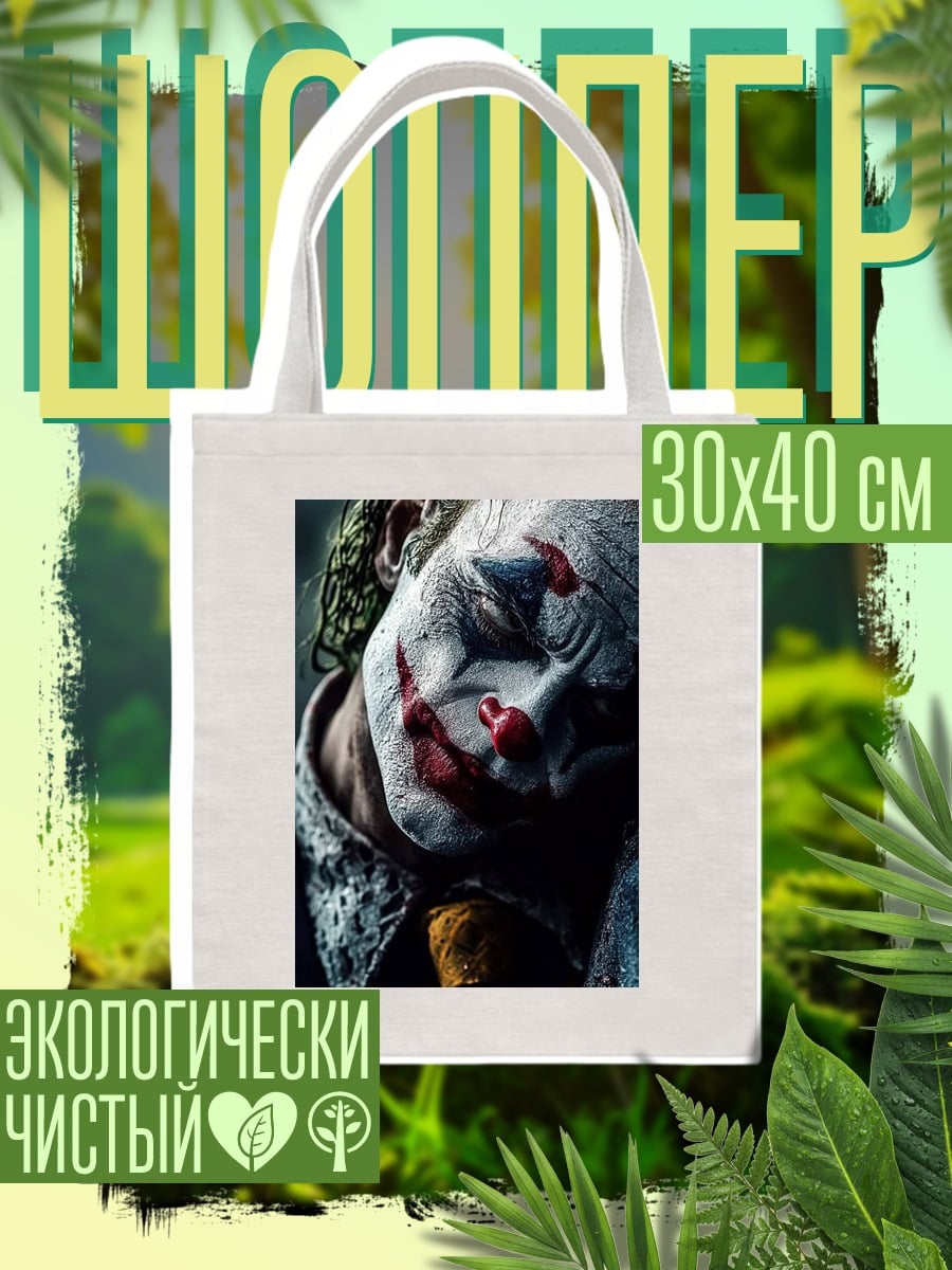 Шоппер Джокер безумный клоун