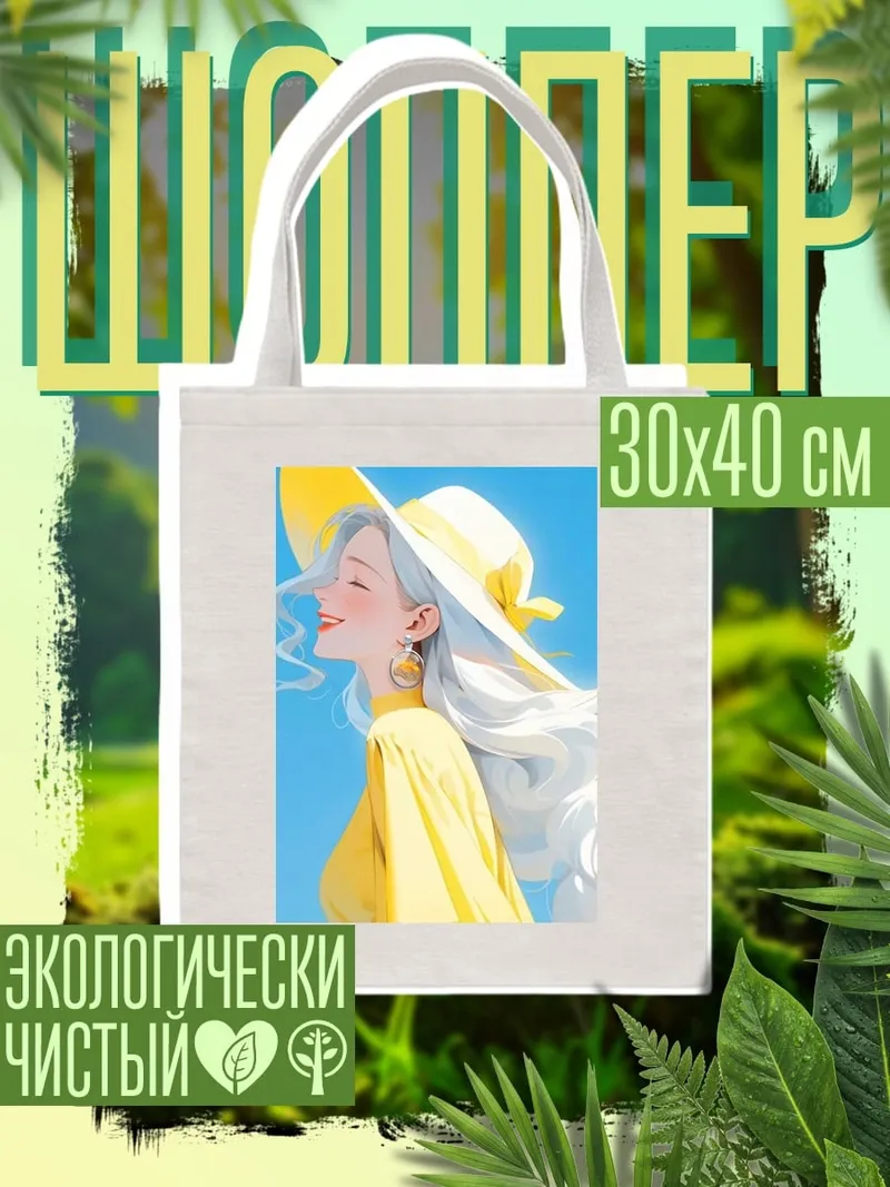 Шоппер Девушка в шляпе