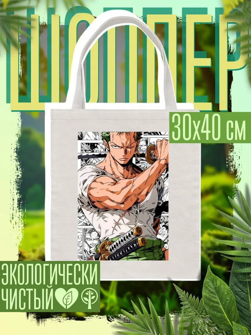 Шоппер Зоро мечник Ван Пис