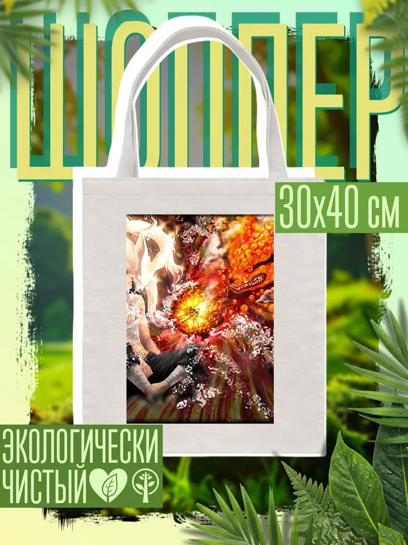 Шоппер Наруто и Курама