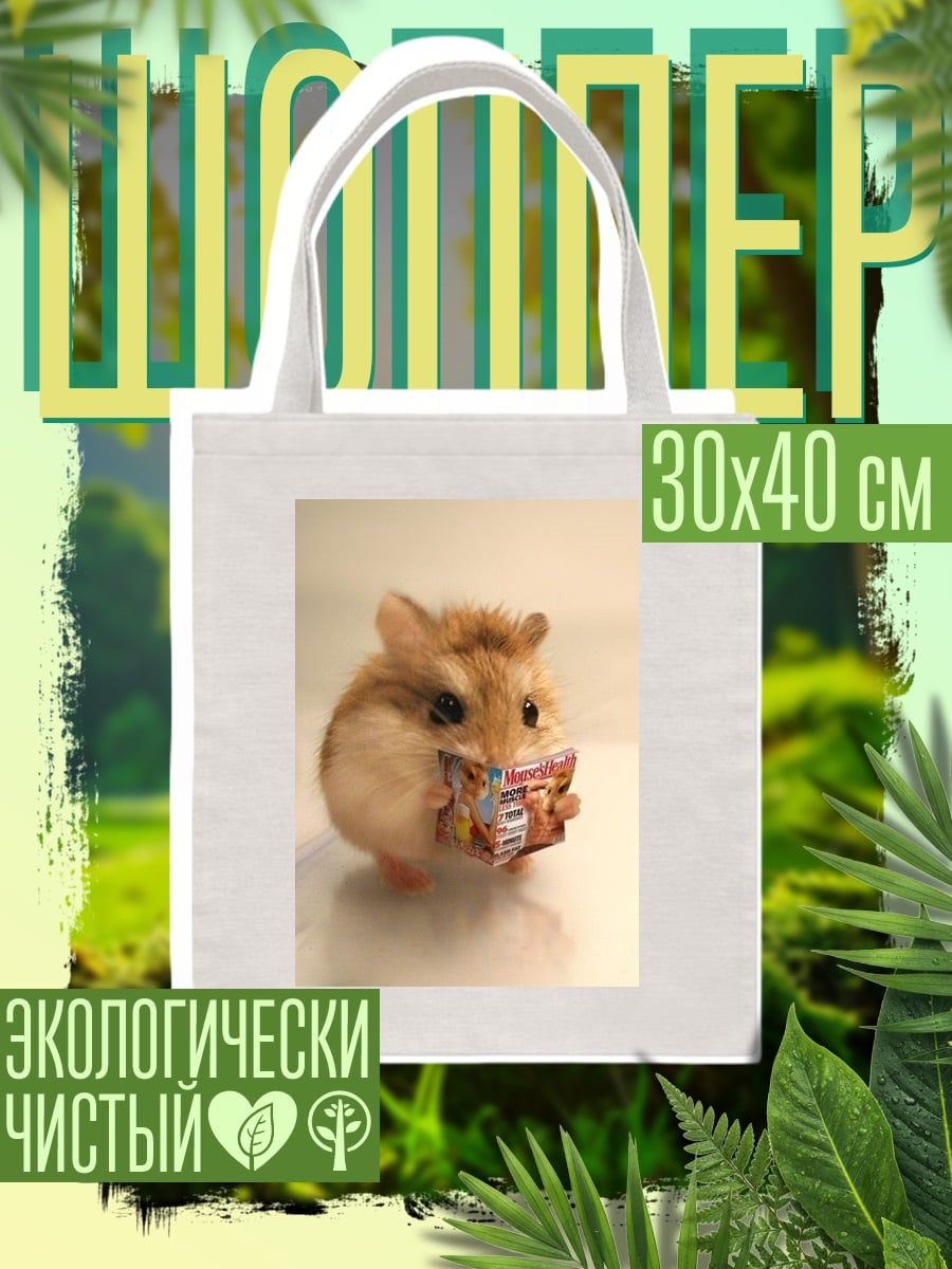 Шоппер Хомяк читает книгу