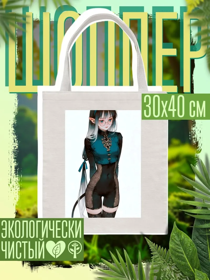 Шоппер Эльфийка в костюме