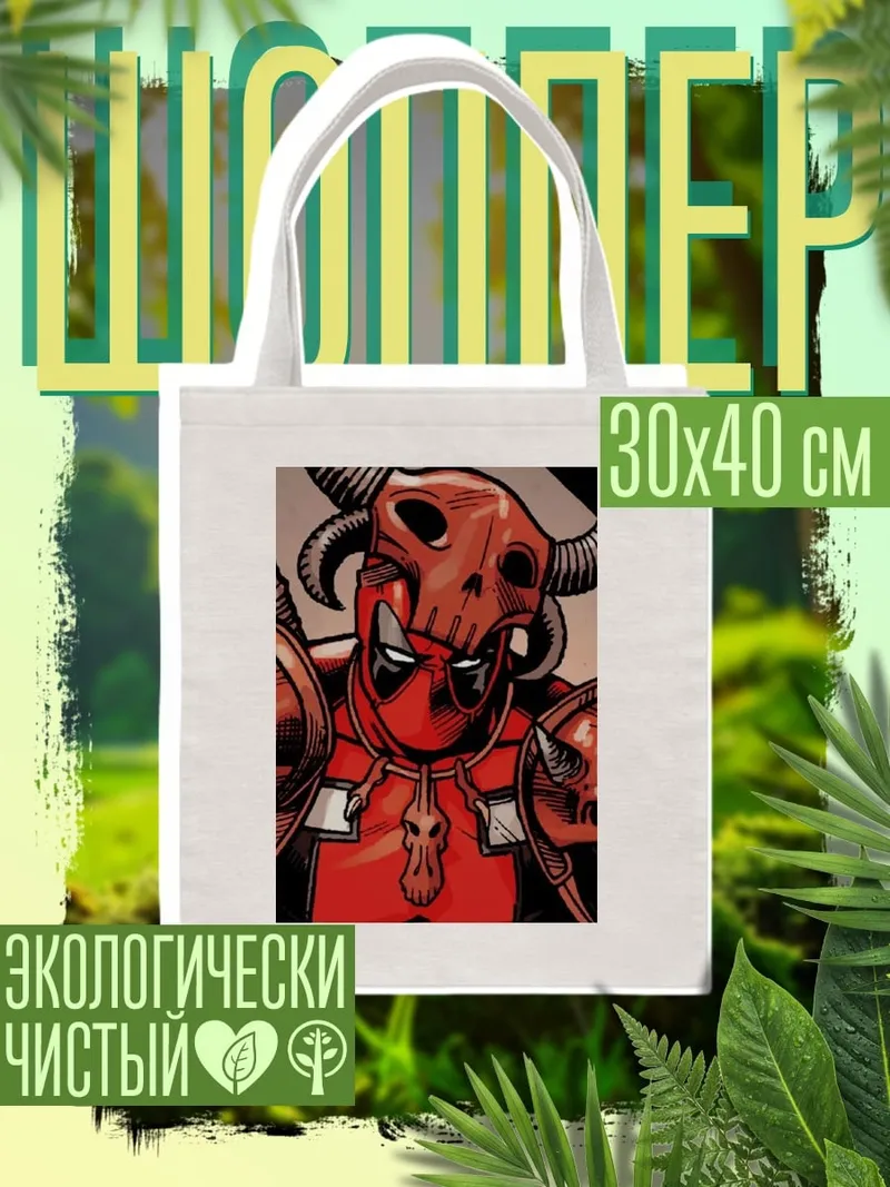 Шоппер Дэдпул в шлеме