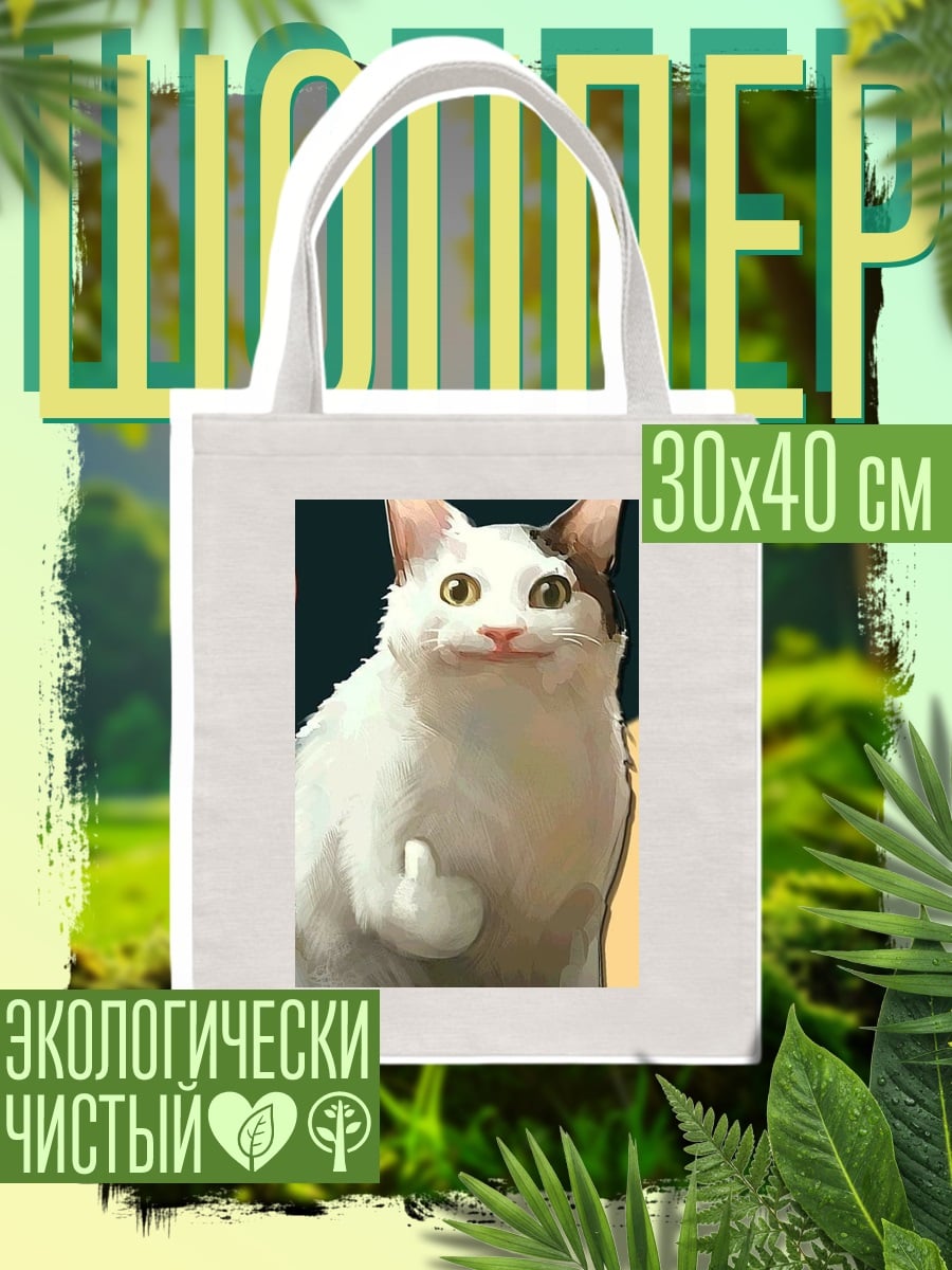 Шоппер Кот показывает средний палец