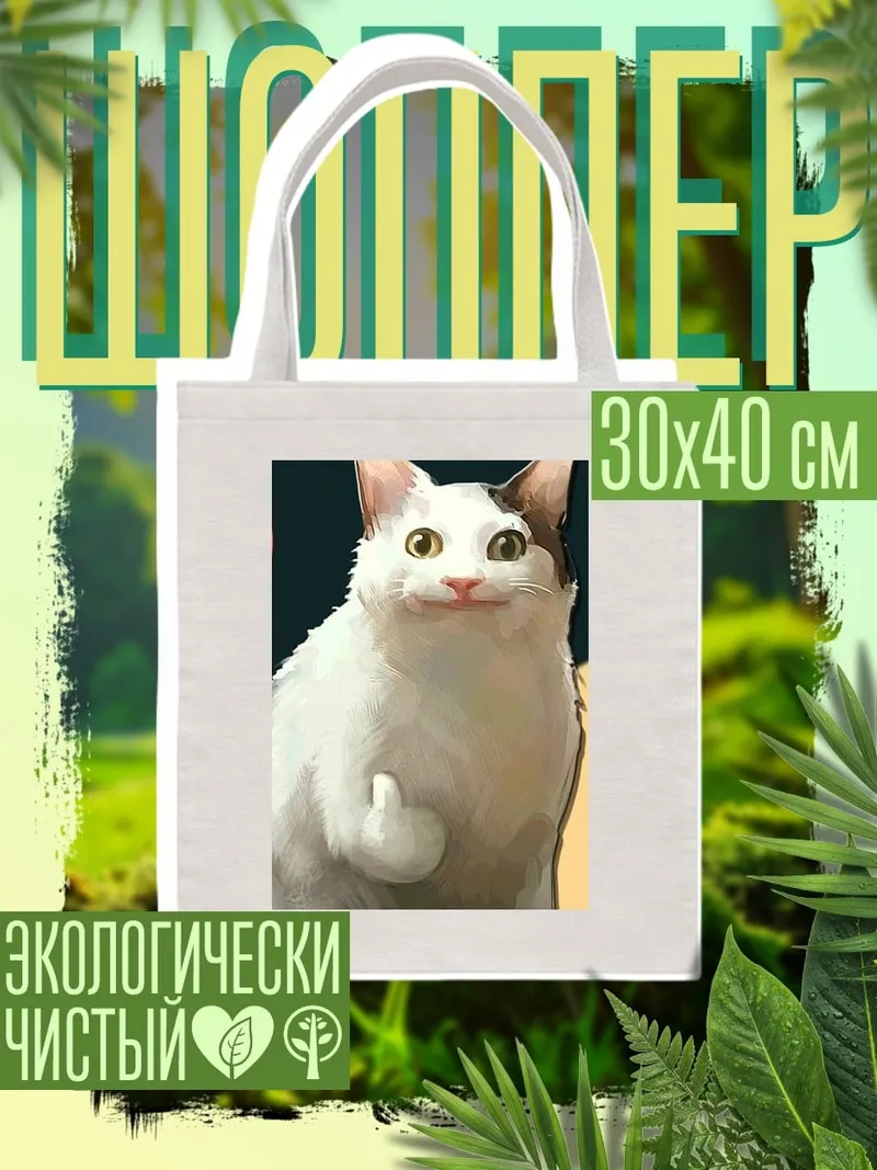 Шоппер Кот показывает средний палец