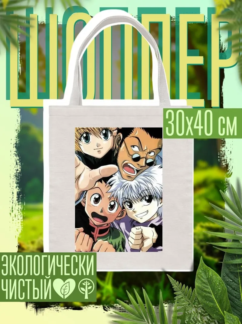Шоппер Персонажи Hunter x Hunter