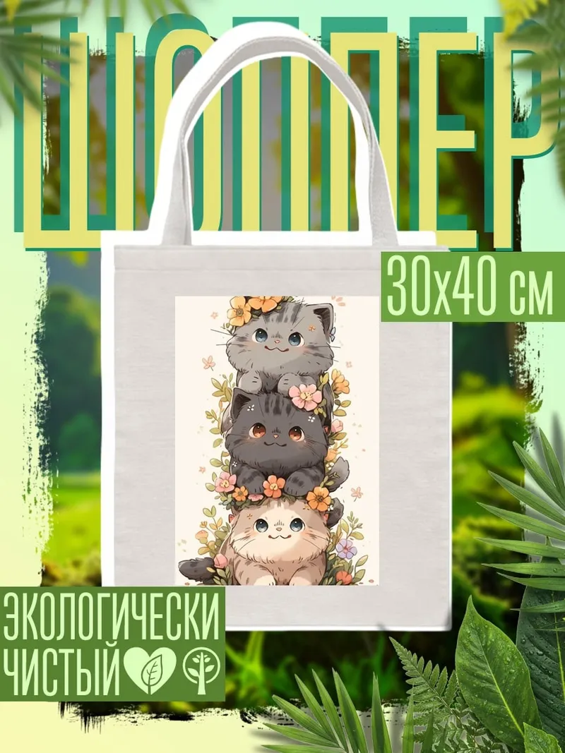 Шоппер Три котенка в цветах