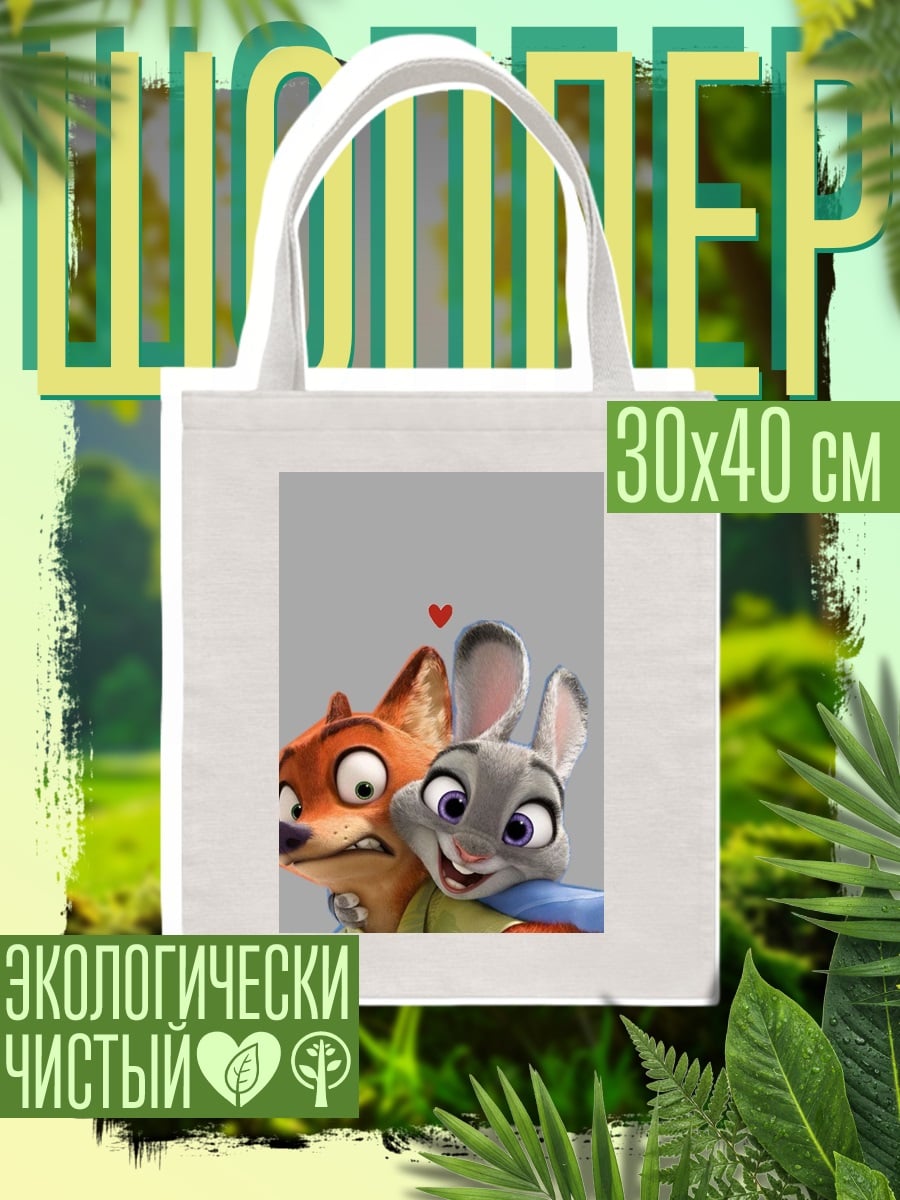 Шоппер Ник и Джуди из Зверополиса