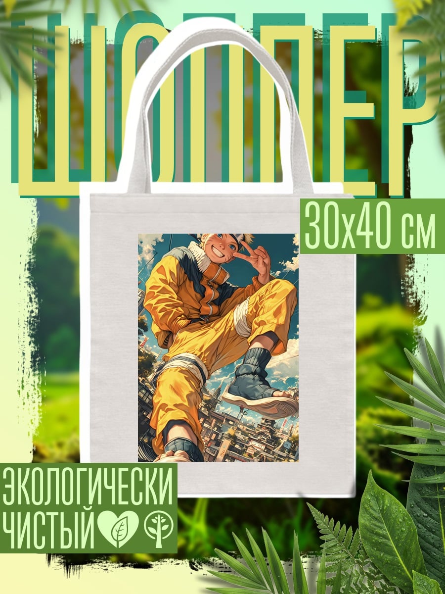 Шоппер Наруто в желтом костюме