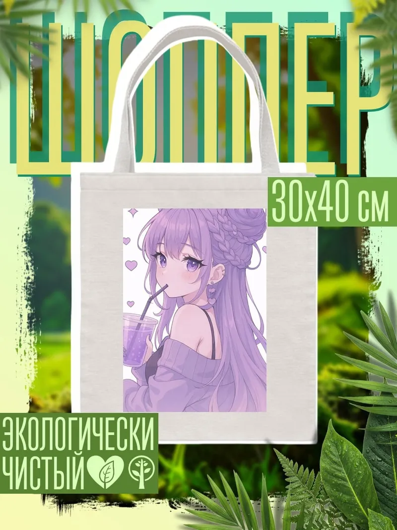 Шоппер Девушка с фиолетовыми волосами