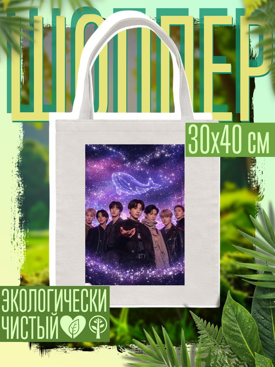 Шоппер BTS кит