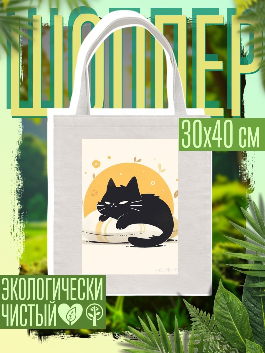 Шоппер Черный кот на подушке