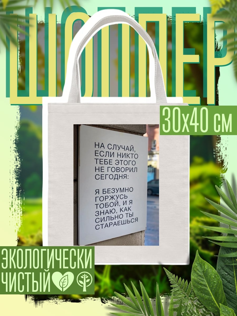Шоппер Горжусь тобой