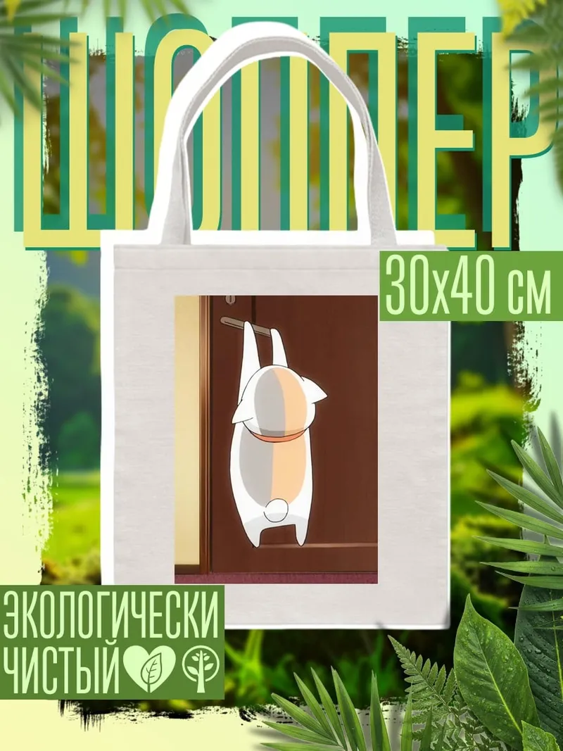 Шоппер Кот висит на ветке
