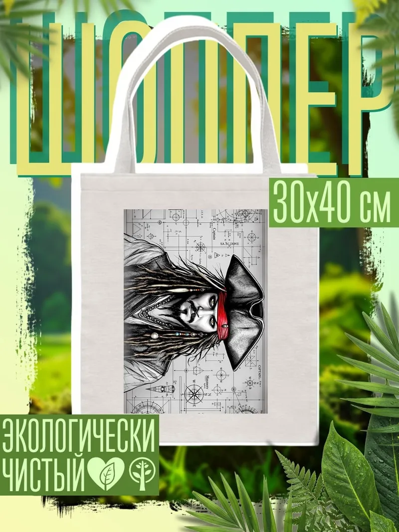 Шоппер Капитан Джек Воробей