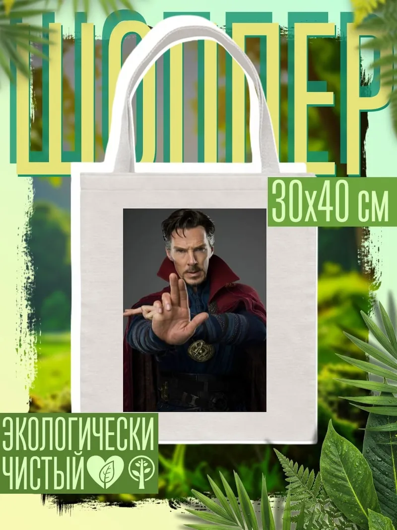 Шоппер Доктор Стрэндж