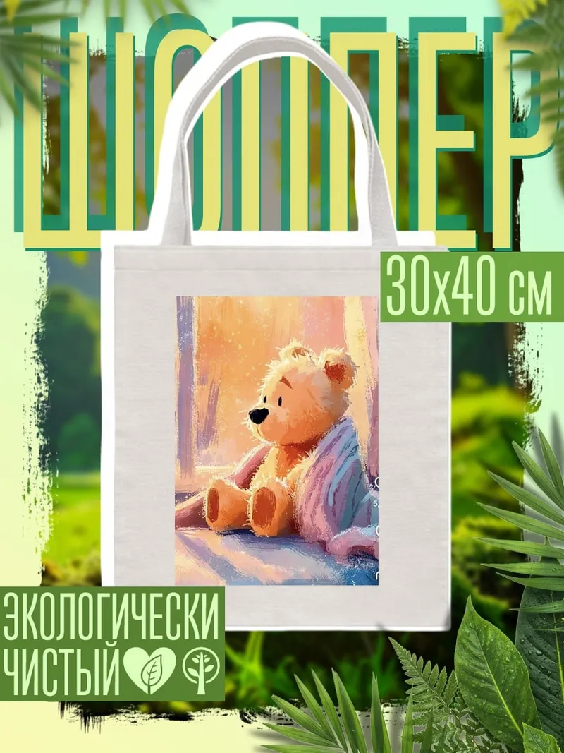 Шоппер Милый медвежонок