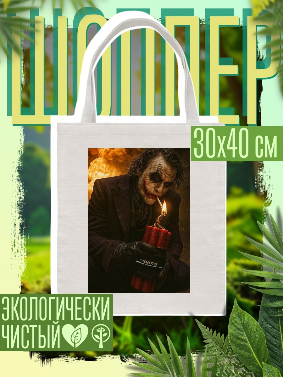 Шоппер Джокер с динамитом