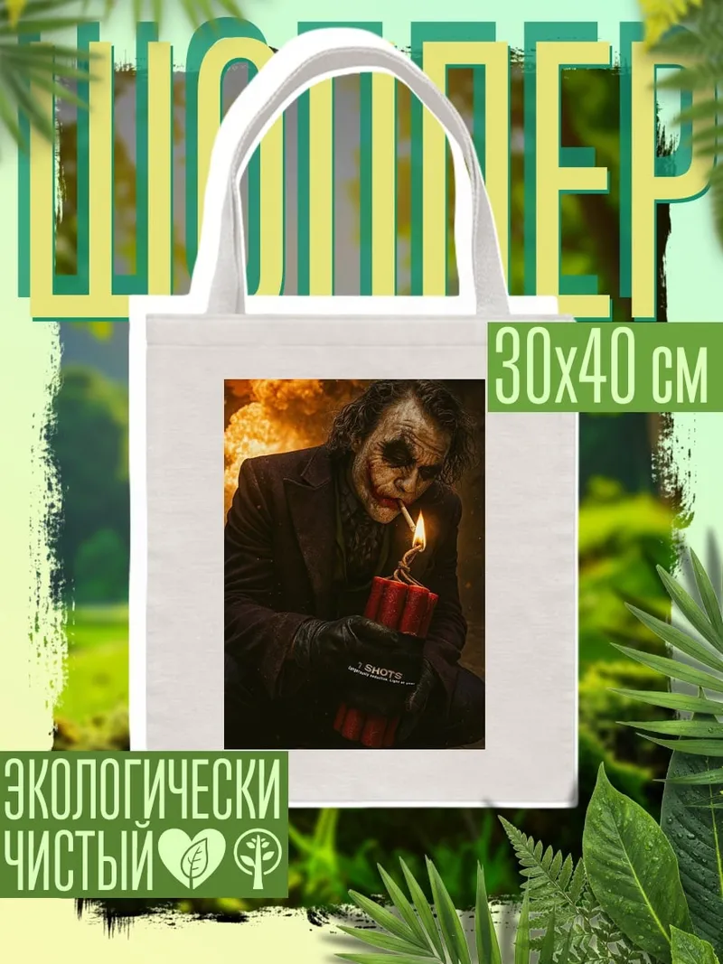 Шоппер Джокер с динамитом