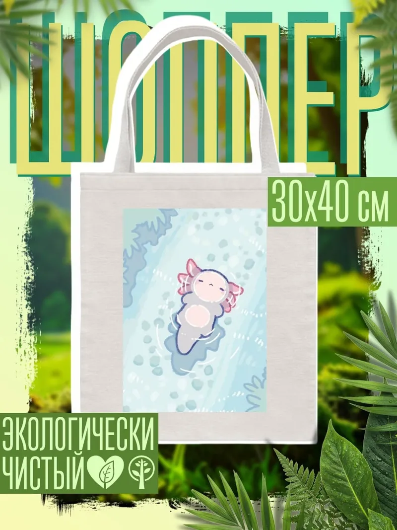 Шоппер Аксолотль в воде