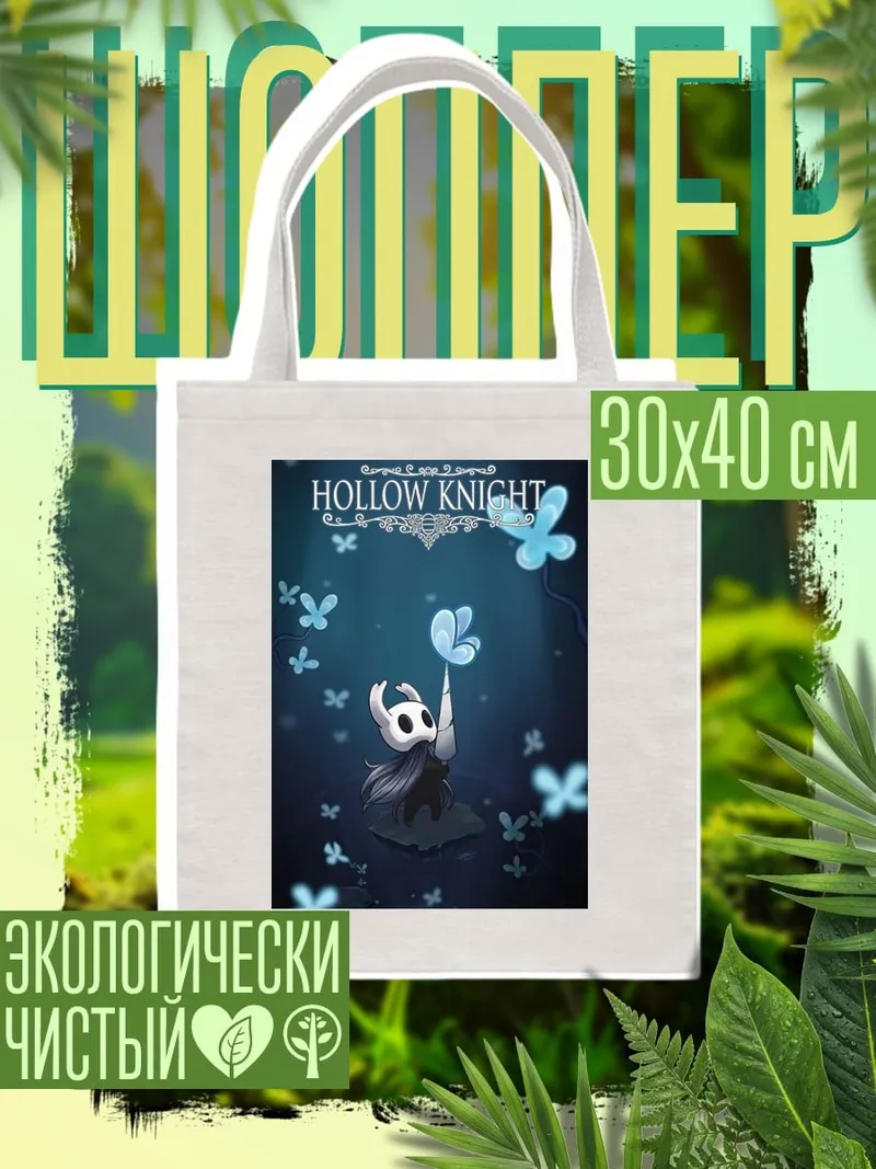 Шоппер Холлоу Найт бабочки