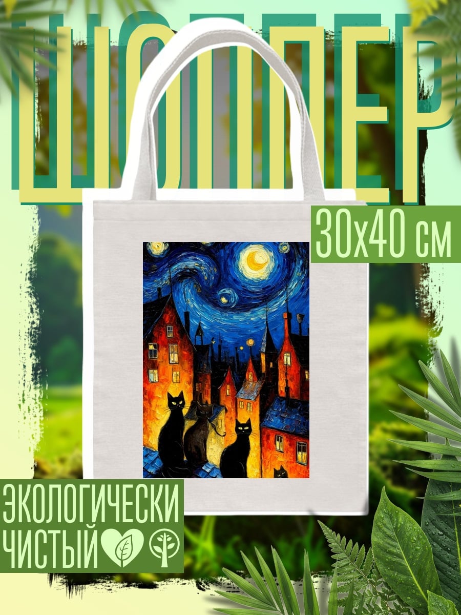 Шоппер Черные коты под звездами