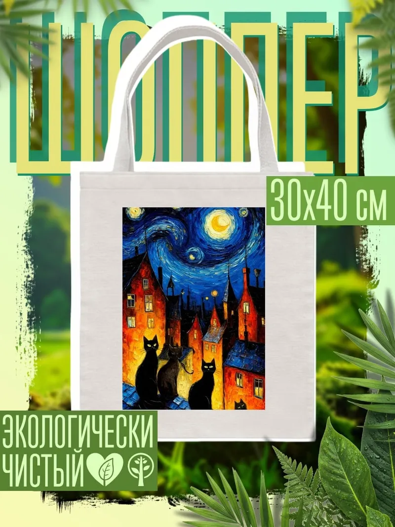 Шоппер Черные коты под звездами