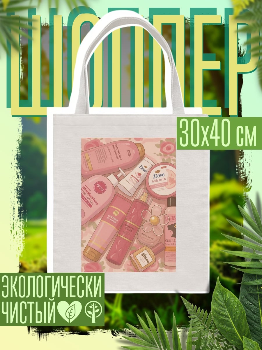 Шоппер Розовая косметика и цветы