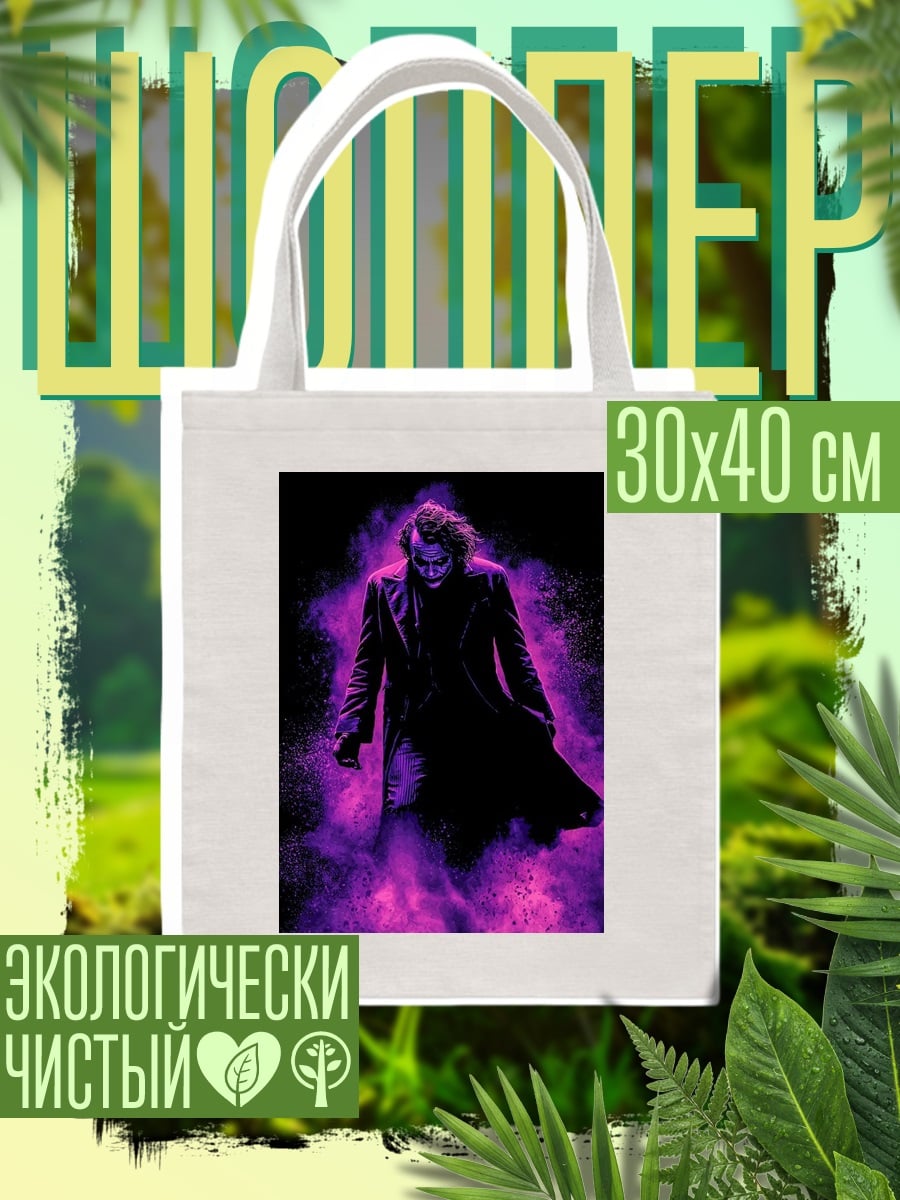 Шоппер Джокер фиолетовый дым