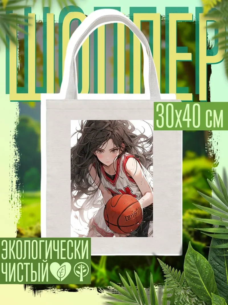 Шоппер Баскетболистка с мячом