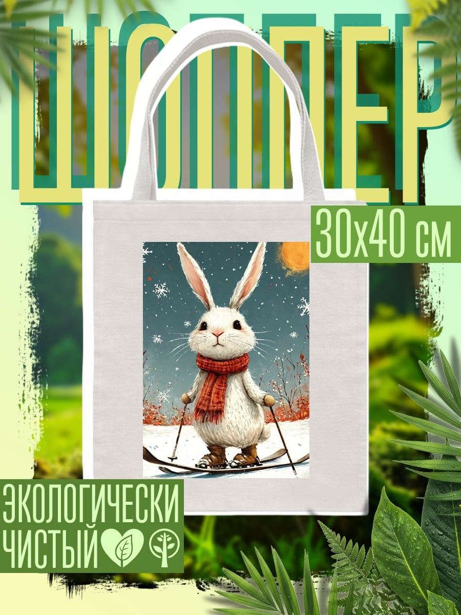 Шоппер Заяц лыжник в шарфе
