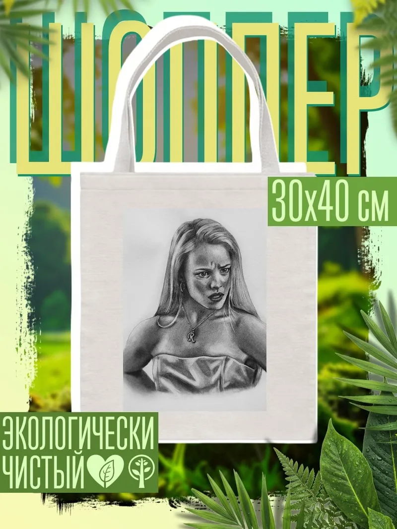 Шоппер Реджина Джордж