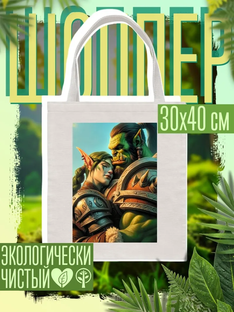 Шоппер Орк и эльфийка любовь