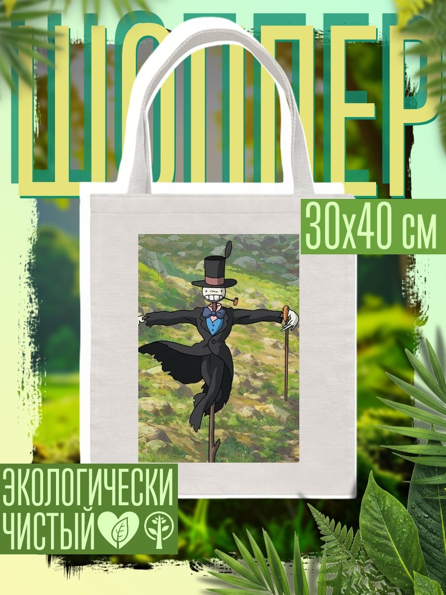 Шоппер Пугало из Ходячего замка
