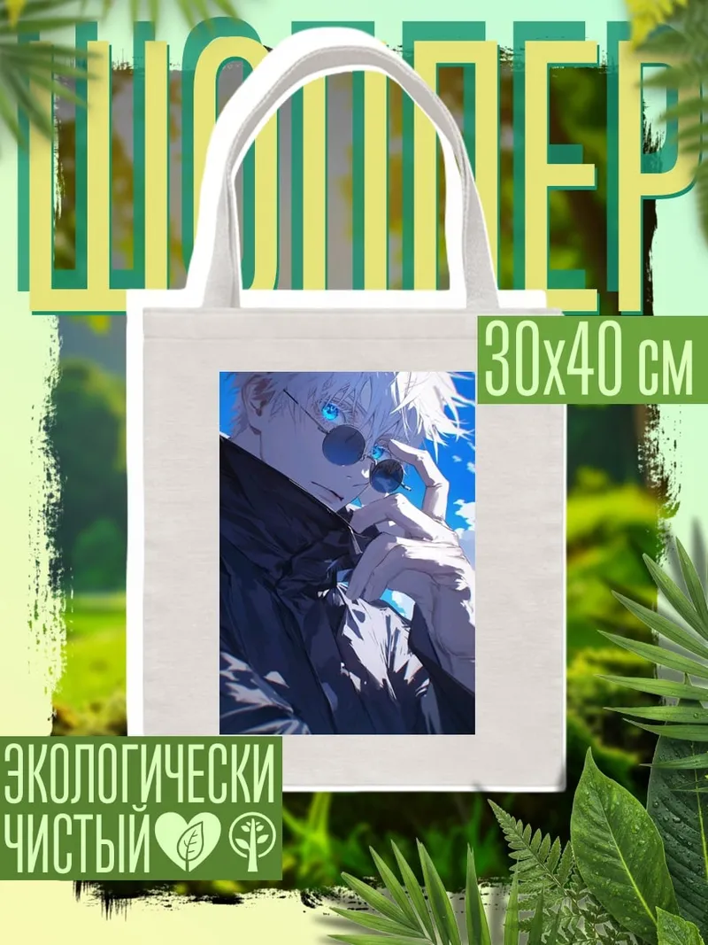 Шоппер Сатору Годжо