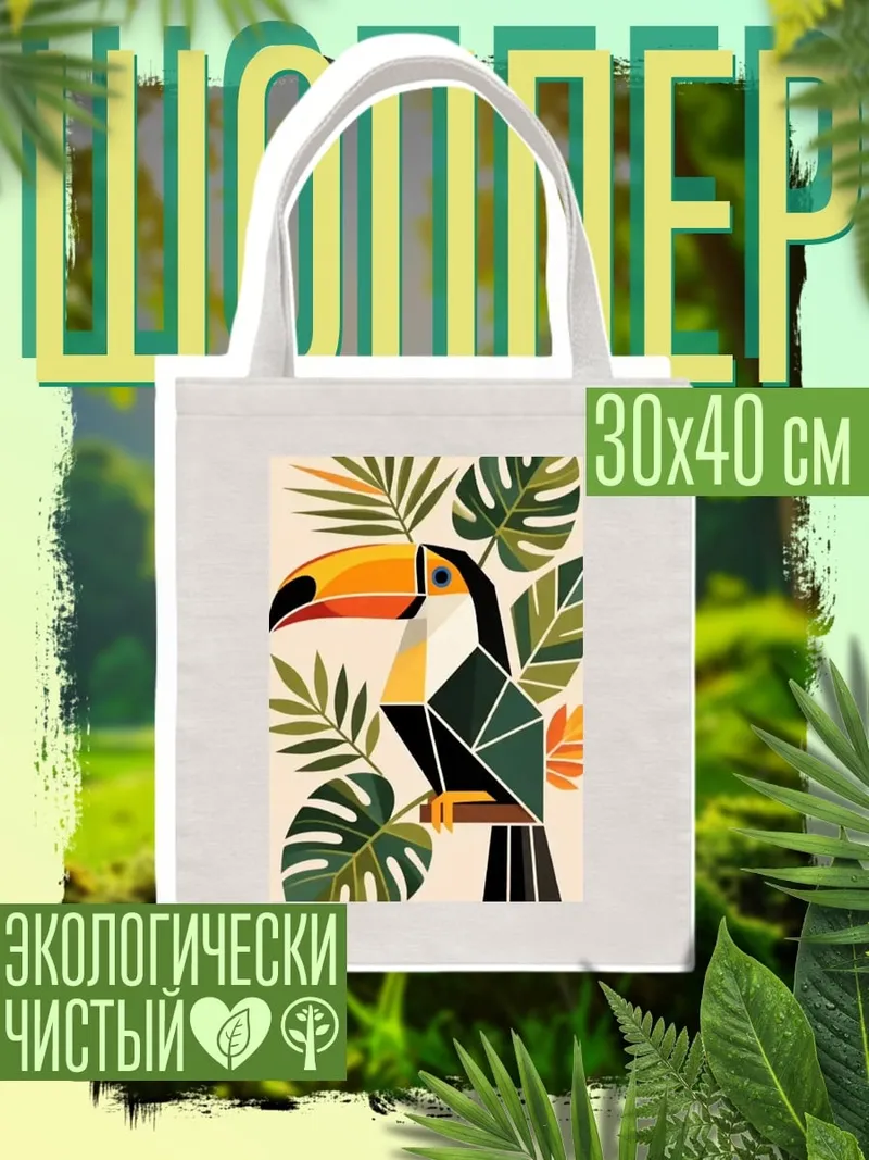 Шоппер Тукан в тропиках
