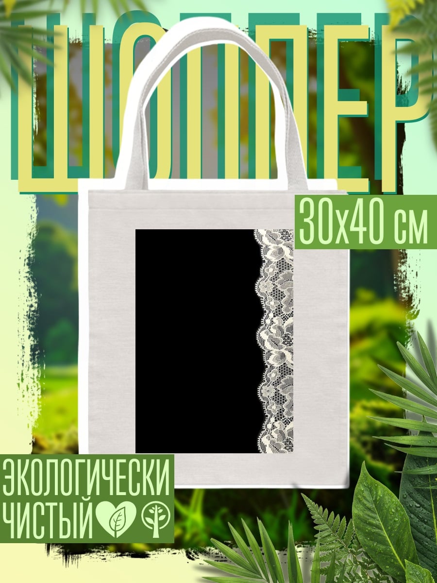 Шоппер Кружево на черном фоне