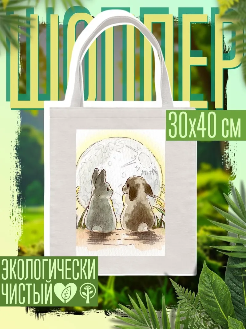 Шоппер Кролики и луна