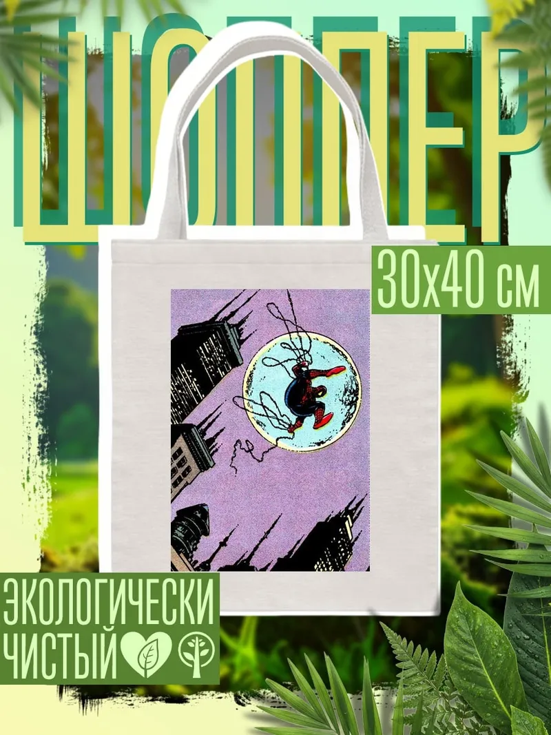 Шоппер Человек-паук над городом