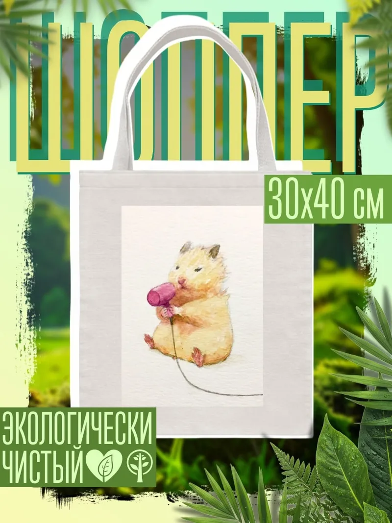 Шоппер Хомяк с феном